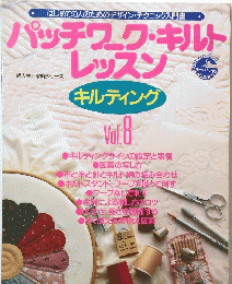 パッチワーク・キルト　レッスン　キルティングVol.８