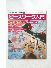パッチワークの基礎 5　ピースワーク入門