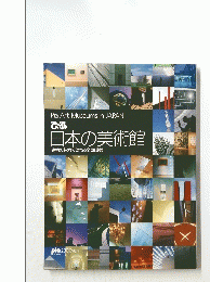 日本の美術館　建物の魅力で訪ねる全国110館