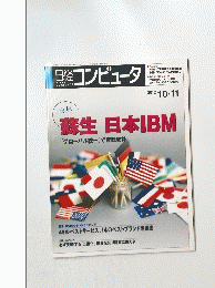 日経コンピュータ　生日本IBM「グローバル統一」で反転攻勢　2012/10/11