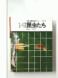 図解自然観察シリーズ 1　昆虫たち