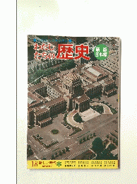 わたしたちの歴史　18
