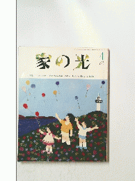 家の光　1994/4