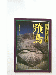 古代史を歩く1飛鳥[全6巻シリーズ]VOL.1ASUKA
