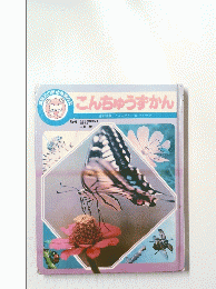 こんちゅうずかん