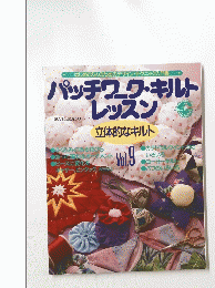 パッチワーク・キルト  レッスン Vol. 9