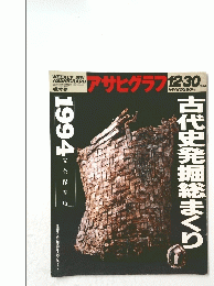 古代史発掘総まくり  1994/12/30