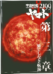 宇宙戦艦2199
