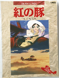 紅の豚