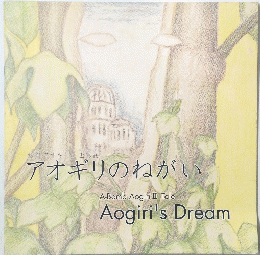 アオギリのねがい　Aogiri's Dream