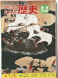 わたし たちの 歴史