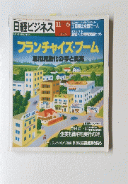 フランチャイズ・ブーム雇用流動化の夢と現実　１９９５年