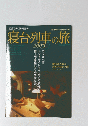 寝台列車の旅　２００５