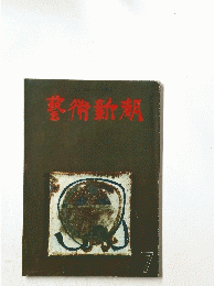 藝術新潮