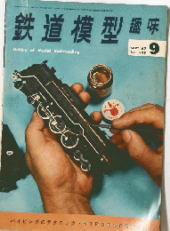 鉄道模型趣味　9