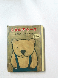 くまの子ウーフ