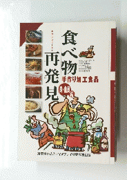 食べ物再発見