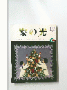 家の光　1994年12月号