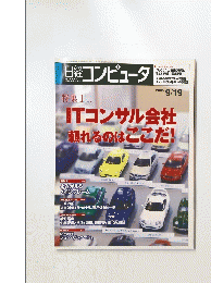 日経コンピュータ　2005年9月19日号