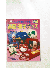 通園・通学グッズ