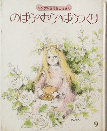 のばらのむらのばらつくり