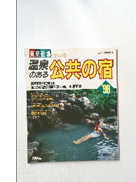 温泉のある公共の宿
