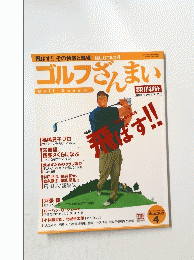 ゴルフざんまい　2005年4月27日号
