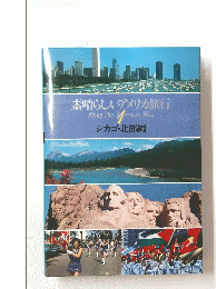 素晴らしいアメリカ旅行　1