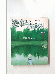 絵本とおばな!　8月号