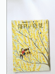 毎日が発見　2015年2月号