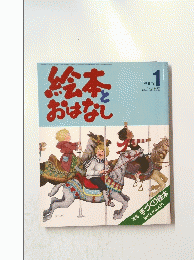 絵本とおはなし　1