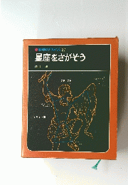科学のアルバム22星座をさがそう