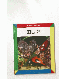 むし　２
