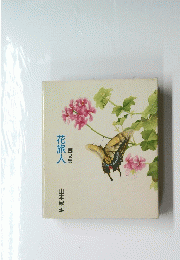花旅人