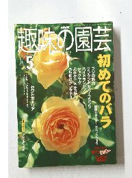 味の園芸　2002年5月号