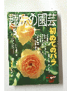 味の園芸　2002年5月号
