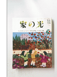 家の光　1994年11月号