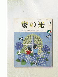 家の光　1994年6月号