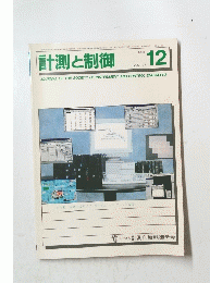 計測と制御　1995年12月号