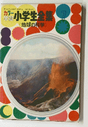 小学生全集　7