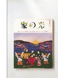 家の光　1994年1月号