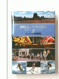 素晴らしいアメリカ旅行　エルパソ・西部編