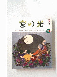家の光　1994年9月号