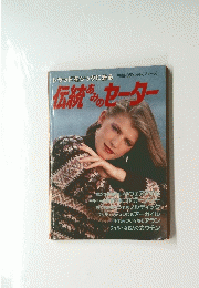 伝統セーター
