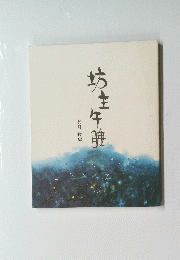俊猷午前