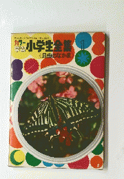 カラー小学生全集1