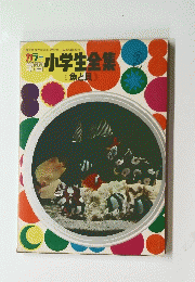 小学生全集　3　《魚と具》