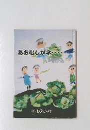 あおむしがネ・・・・　山びこの子