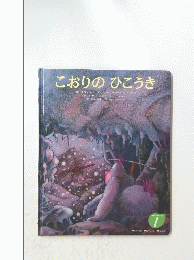 こおりのひこうき