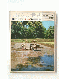 すばらしい世界
